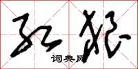 刘少英红狼草书怎么写
