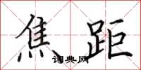 田英章焦距楷书怎么写