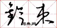 刘少英钤束草书怎么写