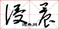 刘少英侵晨草书怎么写