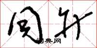 刘少英同升草书怎么写