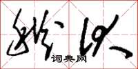 刘少英秋伏草书怎么写