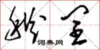 刘少英秋闰草书怎么写