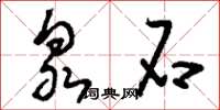 刘少英泉石草书怎么写