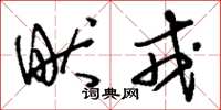 刘少英畎戎草书怎么写