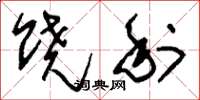 刘少英饶利草书怎么写