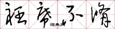 刘少英衽席不修草书怎么写