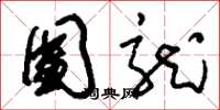 刘少英团龙草书怎么写