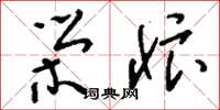 刘少英荣忭草书怎么写