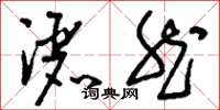 刘少英洒然草书怎么写