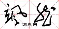 刘少英飒然草书怎么写