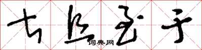 刘少英甚且至于草书怎么写