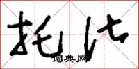 刘少英托化草书怎么写