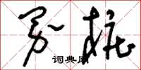 刘少英界桩草书怎么写