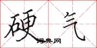 田英章硬气楷书怎么写