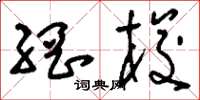 刘少英网梭草书怎么写