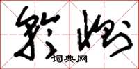 刘少英矜恻草书怎么写