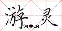 田英章游灵楷书怎么写