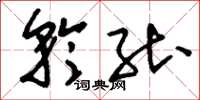 刘少英矜能草书怎么写