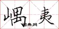 田英章嵎夷楷书怎么写