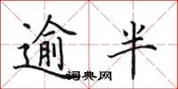 田英章逾半楷书怎么写
