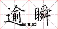 田英章逾瞬楷书怎么写