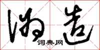 刘少英伪造草书怎么写