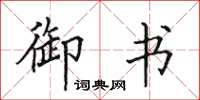 田英章御书楷书怎么写