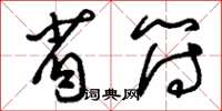 刘少英省符草书怎么写