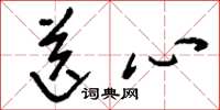刘少英送心草书怎么写