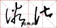 刘少英俗化草书怎么写