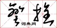 刘少英弯拴草书怎么写