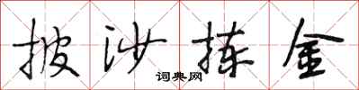 段相林披沙拣金行书怎么写