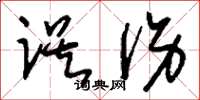 刘少英误伤草书怎么写