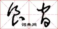 刘少英食间草书怎么写