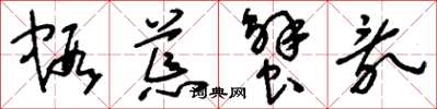 刘少英虾荒蟹乱草书怎么写