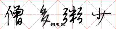 段相林僧多粥少行书怎么写