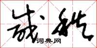 刘少英咸秩草书怎么写