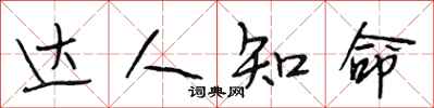 段相林达人知命行书怎么写
