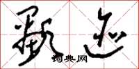 刘少英显迹草书怎么写