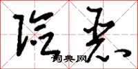 刘少英险恶草书怎么写