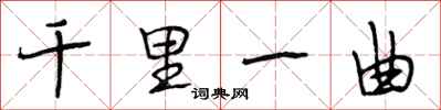 段相林千里一曲行书怎么写