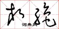 刘少英相绝草书怎么写