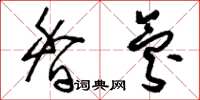 刘少英香氛草书怎么写