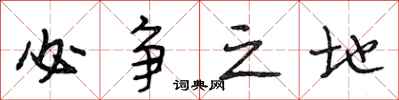 段相林必争之地行书怎么写