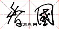 刘少英香国草书怎么写