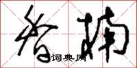 刘少英香楠草书怎么写