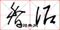 刘少英香泥草书怎么写