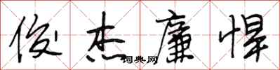 段相林俊杰廉悍行书怎么写