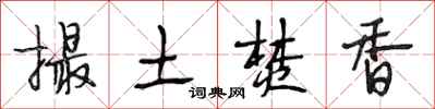 段相林撮土焚香行书怎么写